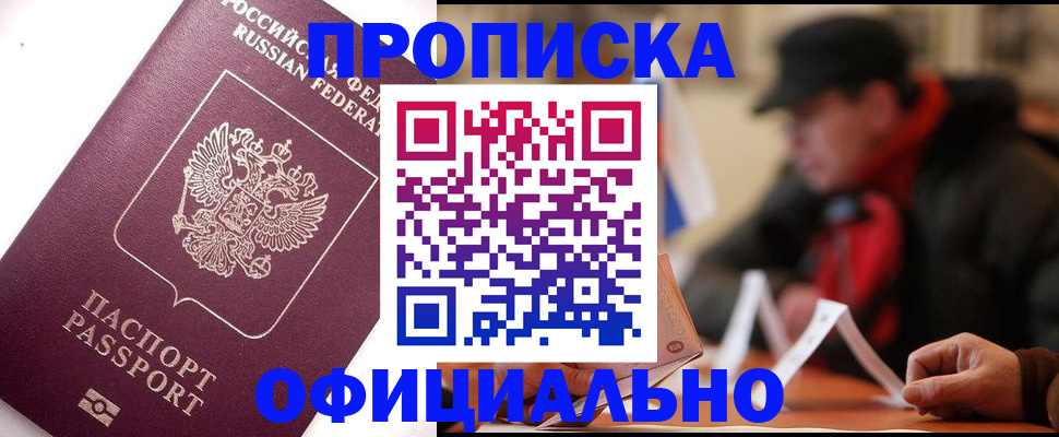 прописка в Усть-Катаве